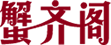 蟹齐阁大闸蟹